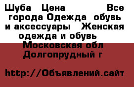 Шуба › Цена ­ 50 000 - Все города Одежда, обувь и аксессуары » Женская одежда и обувь   . Московская обл.,Долгопрудный г.